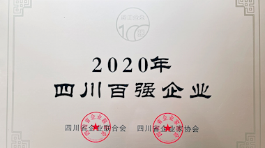 2020年四川百強企業