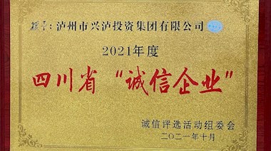 2021年度四川省“誠信企業”