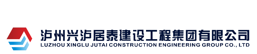 瀘州九游会国际居泰建設工程集團有限公司
